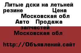 Литые дски на летьней резине r16 225 55 › Цена ­ 28 000 - Московская обл. Авто » Продажа запчастей   . Московская обл.